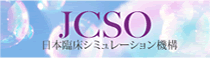 JCSO 日本臨床シミュレーション機構